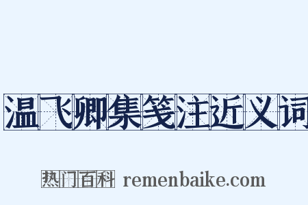 温飞卿集笺注近义词是什么意思的图片